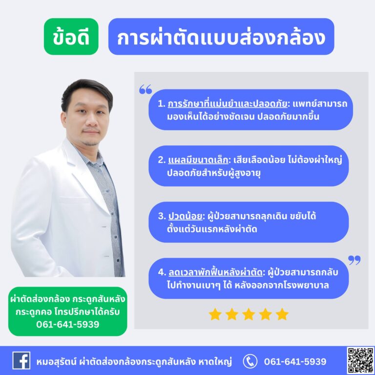 ข้อดีของการผ่าตัดหมอนรองกระดูกแบบส่องกล้อง
