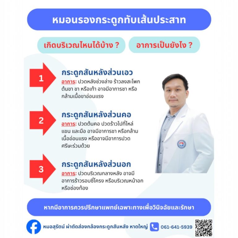 หมอนรองกระดูกทับเส้นประสาท: สาเหตุ อาการ