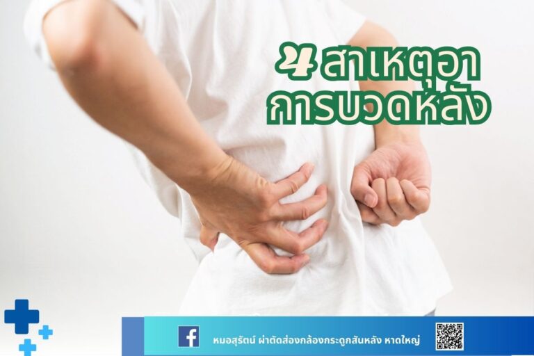 4 สาเหตุอาการปวดหลัง